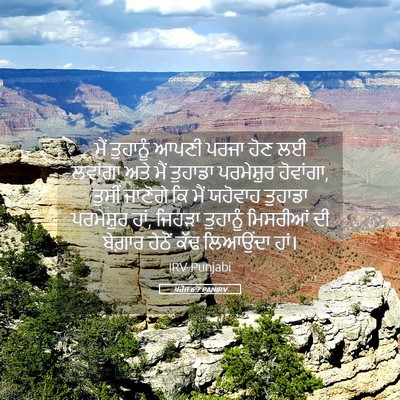 Picture 05 - ਖ਼ਰੋਜ 6:7 PANIRV - ਮੈਂ ਤੁਹਾਨੂੰ ਆਪਣੀ - Bible Verse Picture