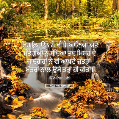 Picture 05 - ਖ਼ਰੋਜ 7:11 PANIRV - ਫਿਰ ਫ਼ਿਰਊਨ ਨੇ ਵੀ - Bible Verse Picture