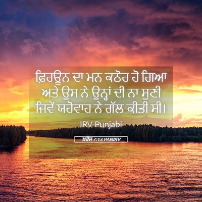 Picture 05 - ਖ਼ਰੋਜ 7:13 PANIRV - ਫ਼ਿਰਊਨ ਦਾ ਮਨ ਕਠੋਰ - Bible Verse Picture