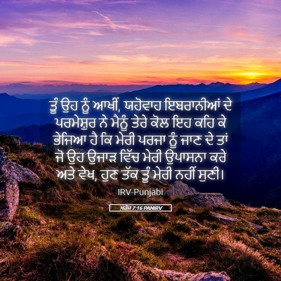 Picture 05 - ਖ਼ਰੋਜ 7:16 PANIRV - ਤੂੰ ਉਹ ਨੂੰ ਆਖੀਂ, - Bible Verse Picture