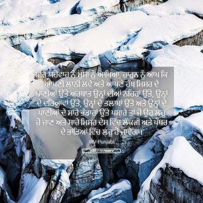 Picture 05 - ਖ਼ਰੋਜ 7:19 PANIRV - ਫਿਰ ਯਹੋਵਾਹ ਨੇ ਮੂਸਾ - Bible Verse Picture