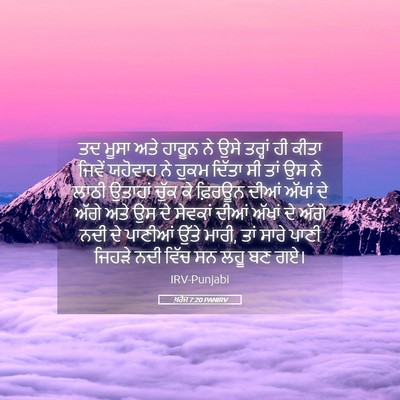 Picture 05 - ਖ਼ਰੋਜ 7:20 PANIRV - ਤਦ ਮੂਸਾ ਅਤੇ ਹਾਰੂਨ - Bible Verse Picture