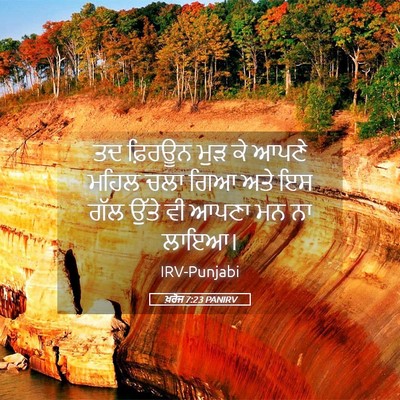 Picture 05 - ਖ਼ਰੋਜ 7:23 PANIRV - ਤਦ ਫ਼ਿਰਊਨ ਮੁੜ ਕੇ - Bible Verse Picture