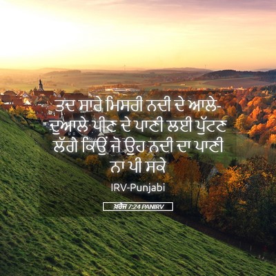 Picture 05 - ਖ਼ਰੋਜ 7:24 PANIRV - ਤਦ ਸਾਰੇ ਮਿਸਰੀ ਨਦੀ - Bible Verse Picture