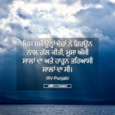 Picture 05 - ਖ਼ਰੋਜ 7:7 PANIRV - ਜਿਸ ਸਮੇਂ ਉਨ੍ਹਾਂ - Bible Verse Picture