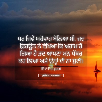 Picture 05 - ਖ਼ਰੋਜ 8:15 PANIRV - ਪਰ ਜਿਵੇਂ ਯਹੋਵਾਹ - Bible Verse Picture