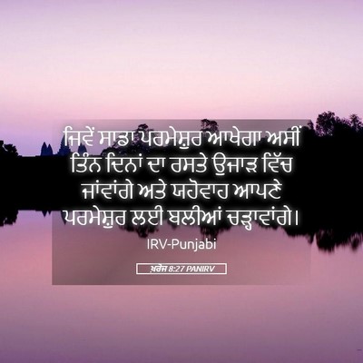 Picture 05 - ਖ਼ਰੋਜ 8:27 PANIRV - ਜਿਵੇਂ ਸਾਡਾ - Bible Verse Picture
