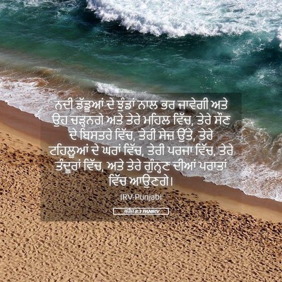 Picture 05 - ਖ਼ਰੋਜ 8:3 PANIRV - ਨਦੀ ਡੱਡੂਆਂ ਦੇ - Bible Verse Picture