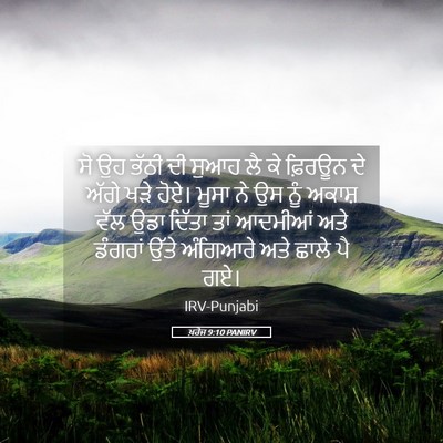 Picture 05 - ਖ਼ਰੋਜ 9:10 PANIRV - ਸੋ ਉਹ ਭੱਠੀ ਦੀ ਸੁਆਹ - Bible Verse Picture