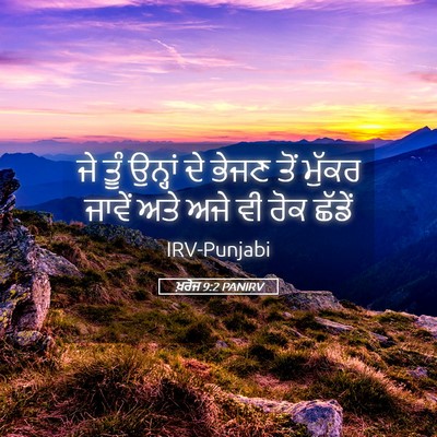 Picture 05 - ਖ਼ਰੋਜ 9:2 PANIRV - ਜੇ ਤੂੰ ਉਨ੍ਹਾਂ ਦੇ - Bible Verse Picture