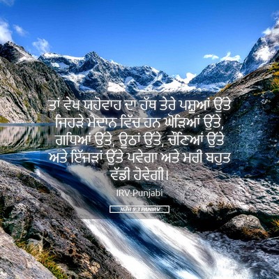 Picture 05 - ਖ਼ਰੋਜ 9:3 PANIRV - ਤਾਂ ਵੇਖ ਯਹੋਵਾਹ ਦਾ - Bible Verse Picture