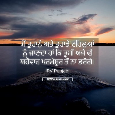 Picture 05 - ਖ਼ਰੋਜ 9:30 PANIRV - ਮੈਂ ਤੁਹਾਨੂੰ ਅਤੇ - Bible Verse Picture