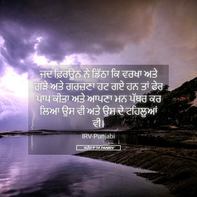 Picture 05 - ਖ਼ਰੋਜ 9:34 PANIRV - ਜਦ ਫ਼ਿਰਊਨ ਨੇ ਡਿੱਠਾ - Bible Verse Picture