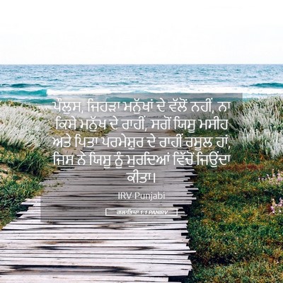 Picture 05 - ਗਲਾਤਿਯਾ 1:1 PANIRV - ਪੌਲੁਸ, ਜਿਹੜਾ - Bible Verse Picture