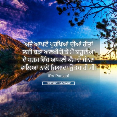 Picture 05 - ਗਲਾਤਿਯਾ 1:14 PANIRV - ਅਤੇ ਆਪਣੇ ਪੁਰਖਿਆਂ - Bible Verse Picture