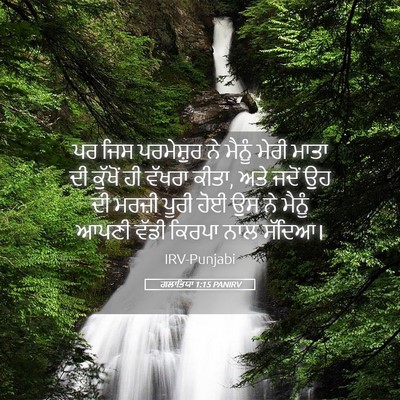 Picture 05 - ਗਲਾਤਿਯਾ 1:15 PANIRV - ਪਰ ਜਿਸ ਪਰਮੇਸ਼ੁਰ ਨੇ - Bible Verse Picture