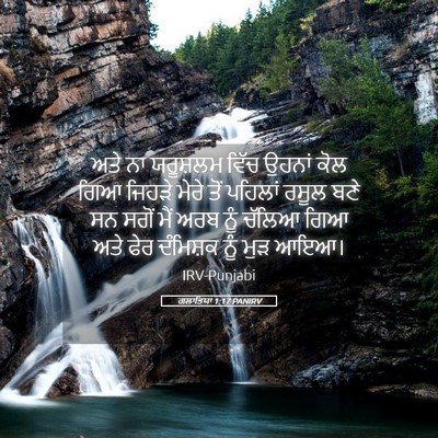 Picture 05 - ਗਲਾਤਿਯਾ 1:17 PANIRV - ਅਤੇ ਨਾ ਯਰੂਸ਼ਲਮ - Bible Verse Picture