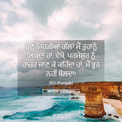 Picture 05 - ਗਲਾਤਿਯਾ 1:20 PANIRV - ਹੁਣ ਜਿਹੜੀਆਂ ਗੱਲਾਂ - Bible Verse Picture