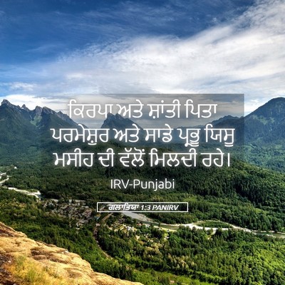 Picture 05 - ਗਲਾਤਿਯਾ 1:3 PANIRV - ਕਿਰਪਾ ਅਤੇ ਸ਼ਾਂਤੀ - Bible Verse Picture