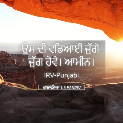 Picture 05 - ਗਲਾਤਿਯਾ 1:5 PANIRV - ਉਸ ਦੀ ਵਡਿਆਈ - Bible Verse Picture