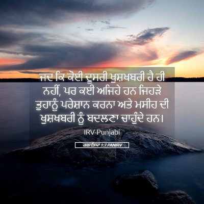 Picture 05 - ਗਲਾਤਿਯਾ 1:7 PANIRV - ਜਦ ਕਿ ਕੋਈ ਦੂਸਰੀ - Bible Verse Picture