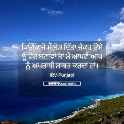 Picture 05 - ਗਲਾਤਿਯਾ 2:18 PANIRV - ਕਿਉਂਕਿ ਜੋ ਮੈਂ ਤੋੜ - Bible Verse Picture