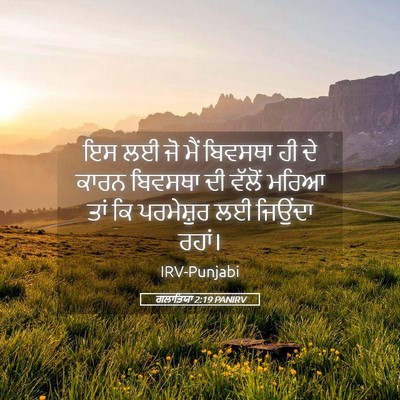 Picture 05 - ਗਲਾਤਿਯਾ 2:19 PANIRV - ਇਸ ਲਈ ਜੋ ਮੈਂ ਬਿਵਸਥਾ - Bible Verse Picture
