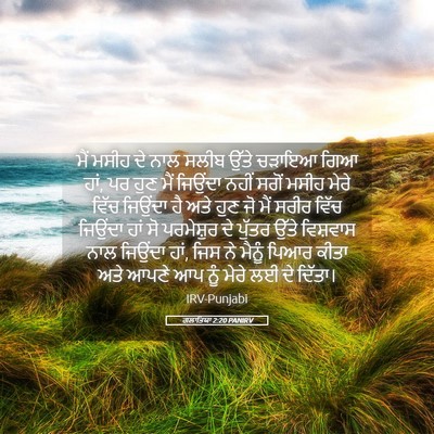 Picture 05 - ਗਲਾਤਿਯਾ 2:20 PANIRV - ਮੈਂ ਮਸੀਹ ਦੇ ਨਾਲ - Bible Verse Picture