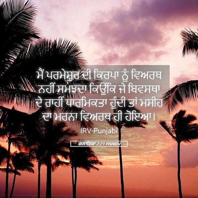 Picture 05 - ਗਲਾਤਿਯਾ 2:21 PANIRV - ਮੈਂ ਪਰਮੇਸ਼ੁਰ ਦੀ - Bible Verse Picture