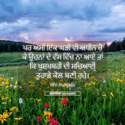 Picture 05 - ਗਲਾਤਿਯਾ 2:5 PANIRV - ਪਰ ਅਸੀਂ ਇੱਕ ਘੜੀ ਵੀ - Bible Verse Picture