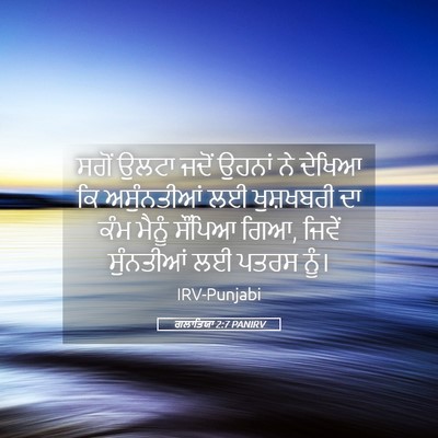 Picture 05 - ਗਲਾਤਿਯਾ 2:7 PANIRV - ਸਗੋਂ ਉਲਟਾ ਜਦੋਂ - Bible Verse Picture