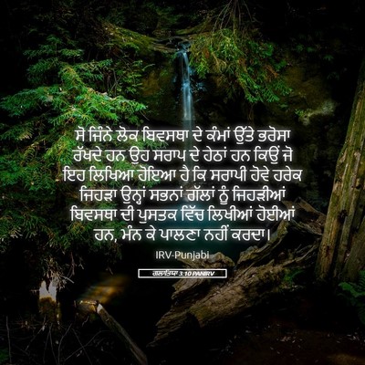 Picture 05 - ਗਲਾਤਿਯਾ 3:10 PANIRV - ਸੋ ਜਿੰਨੇ ਲੋਕ - Bible Verse Picture
