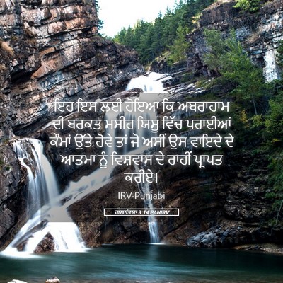Picture 05 - ਗਲਾਤਿਯਾ 3:14 PANIRV - ਇਹ ਇਸ ਲਈ ਹੋਇਆ ਕਿ - Bible Verse Picture