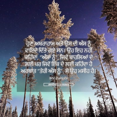 Picture 05 - ਗਲਾਤਿਯਾ 3:16 PANIRV - ਹੁਣ ਅਬਰਾਹਾਮ ਅਤੇ ਉਸ - Bible Verse Picture