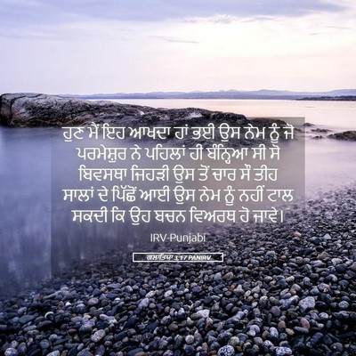 Picture 05 - ਗਲਾਤਿਯਾ 3:17 PANIRV - ਹੁਣ ਮੈਂ ਇਹ ਆਖਦਾ ਹਾਂ - Bible Verse Picture