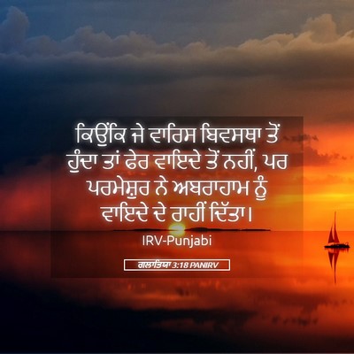 Picture 05 - ਗਲਾਤਿਯਾ 3:18 PANIRV - ਕਿਉਂਕਿ ਜੇ ਵਾਰਿਸ - Bible Verse Picture