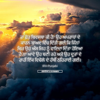 Picture 05 - ਗਲਾਤਿਯਾ 3:19 PANIRV - ਤਾਂ ਫ਼ੇਰ ਬਿਵਸਥਾ ਕੀ - Bible Verse Picture