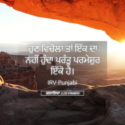 Picture 05 - ਗਲਾਤਿਯਾ 3:20 PANIRV - ਹੁਣ ਵਿਚੋਲਾ ਤਾਂ ਇੱਕ - Bible Verse Picture