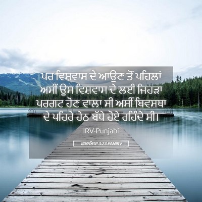 Picture 05 - ਗਲਾਤਿਯਾ 3:23 PANIRV - ਪਰ ਵਿਸ਼ਵਾਸ ਦੇ ਆਉਣ - Bible Verse Picture