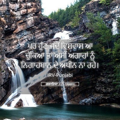 Picture 05 - ਗਲਾਤਿਯਾ 3:25 PANIRV - ਪਰ ਹੁਣ ਜਦੋਂ - Bible Verse Picture