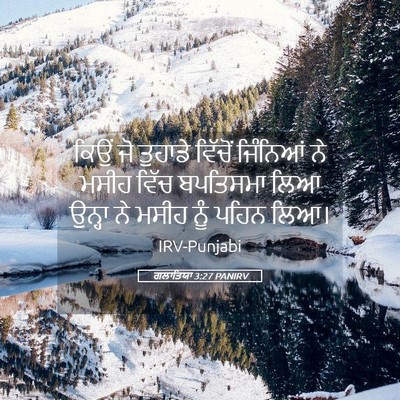 Picture 05 - ਗਲਾਤਿਯਾ 3:27 PANIRV - ਕਿਉਂ ਜੋ ਤੁਹਾਡੇ - Bible Verse Picture