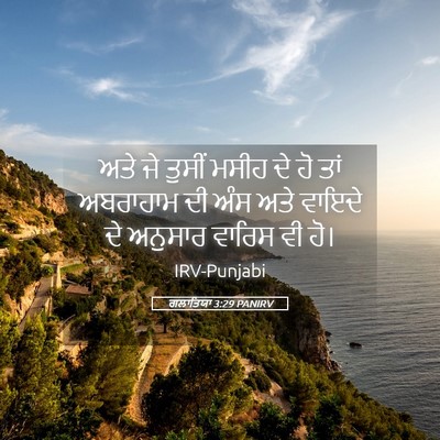 Picture 05 - ਗਲਾਤਿਯਾ 3:29 PANIRV - ਅਤੇ ਜੇ ਤੁਸੀਂ ਮਸੀਹ - Bible Verse Picture