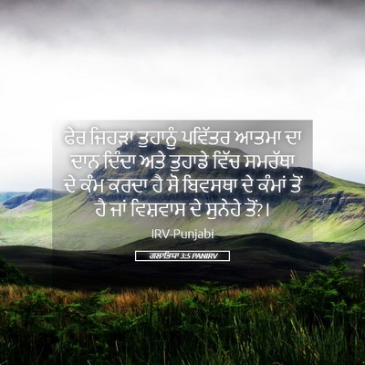 Picture 05 - ਗਲਾਤਿਯਾ 3:5 PANIRV - ਫੇਰ ਜਿਹੜਾ ਤੁਹਾਨੂੰ - Bible Verse Picture