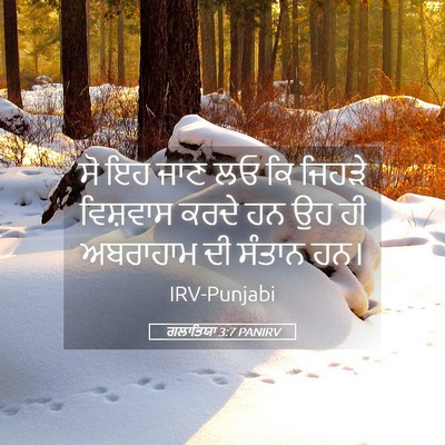 Picture 05 - ਗਲਾਤਿਯਾ 3:7 PANIRV - ਸੋ ਇਹ ਜਾਣ ਲਓ ਕਿ - Bible Verse Picture