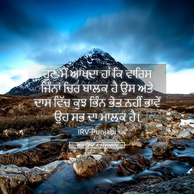Picture 05 - ਗਲਾਤਿਯਾ 4:1 PANIRV - ਹੁਣ ਮੈਂ ਆਖਦਾ ਹਾਂ ਕਿ - Bible Verse Picture