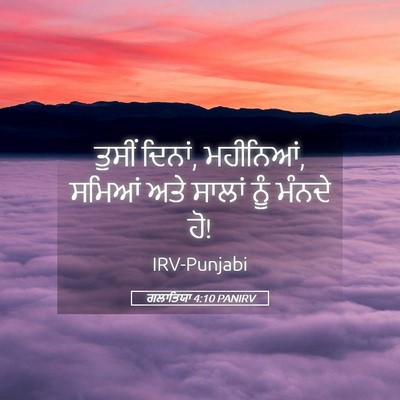 Picture 05 - ਗਲਾਤਿਯਾ 4:10 PANIRV - ਤੁਸੀਂ ਦਿਨਾਂ, - Bible Verse Picture