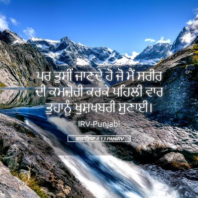 Picture 05 - ਗਲਾਤਿਯਾ 4:13 PANIRV - ਪਰ ਤੁਸੀਂ ਜਾਣਦੇ ਹੋ - Bible Verse Picture