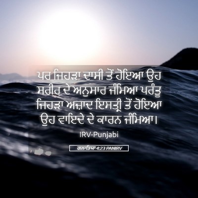 Picture 05 - ਗਲਾਤਿਯਾ 4:23 PANIRV - ਪਰ ਜਿਹੜਾ ਦਾਸੀ ਤੋਂ - Bible Verse Picture