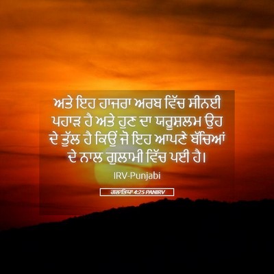 Picture 05 - ਗਲਾਤਿਯਾ 4:25 PANIRV - ਅਤੇ ਇਹ ਹਾਜਰਾ ਅਰਬ - Bible Verse Picture