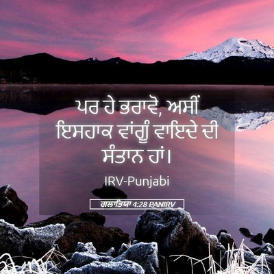Picture 05 - ਗਲਾਤਿਯਾ 4:28 PANIRV - ਪਰ ਹੇ ਭਰਾਵੋ, ਅਸੀਂ - Bible Verse Picture